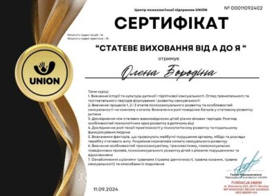 Сертифікат Бородіної Олени з курсу Статеве виховання від А до Я, Центр психологічної підтримки UNION, №00011092402 від 11.09.2024