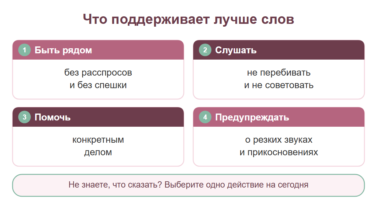 Четыре способа поддержать ветерана: быть рядом, слушать, помочь делом, предупреждать о резких звуках и прикосновениях
